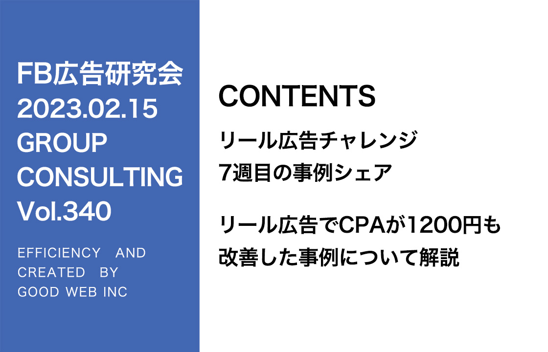 第340回リール広告でCPAが1200円も改善した事例を紹介